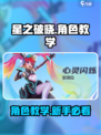 星之破晓😎新手必看！角色教学带你飞速上分✨