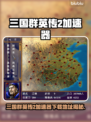 🔥《三国群英传2》加速器下载大放送！🚀