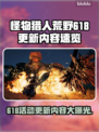 怪物猎人荒野618更新内容🔥全新活动等你来探索！🎮