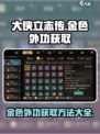 大侠立志传金色外功怎么获取介绍