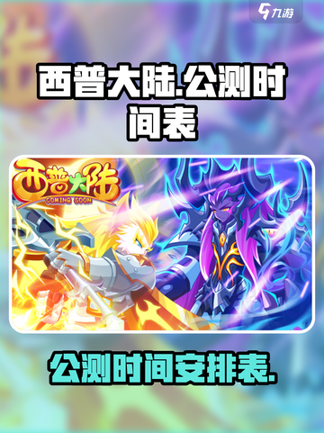 西普大陆手游公测时间介绍截图1