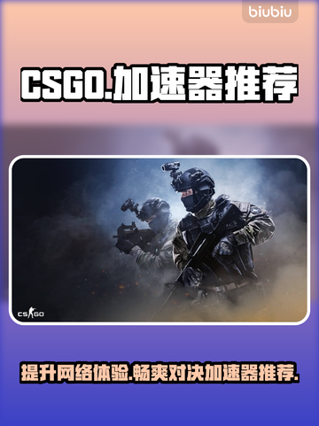 CSGO加速器推荐🔥让你畅玩无忧！🎮截图1