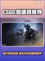 CSGO加速器推荐🔥让你畅玩无忧！🎮
