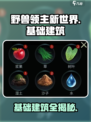 野兽领主新世界💥基础建筑全揭秘！🎮