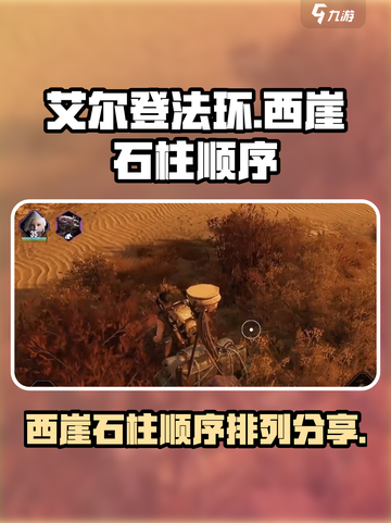 破碎之地西崖石柱顺序是什么介绍截图1