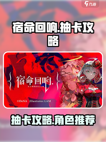 宿命回响抽卡攻略介绍截图1