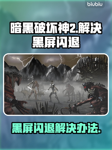 暗黑破坏神2黑屏闪退？🔥一招解决你的烦恼！🎮截图1