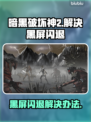 暗黑破坏神2黑屏闪退？🔥一招解决你的烦恼！🎮