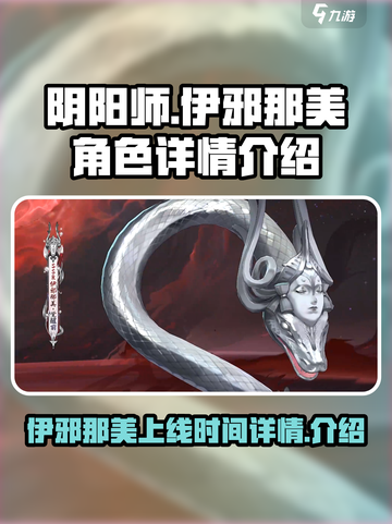 阴阳师伊邪那美什么时候出介绍截图1