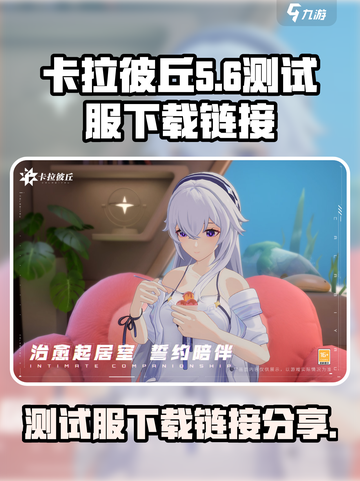 卡拉彼丘测试服在哪介绍截图1