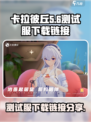 卡拉彼丘测试服在哪介绍