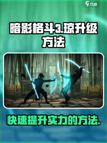 暗影格斗3🔥琼的层面升级方法大公开！截图1