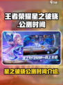王者荣耀星之破晓公测时间什么时候介绍
