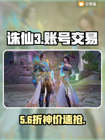 🔥诛仙3账号交易神器曝光！🎮截图1