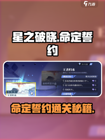 《星之破晓》命定誓约通关秘籍💥🎮截图1