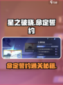 《星之破晓》命定誓约通关秘籍💥🎮