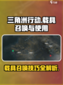 三角洲行动💡载具召唤与使用技巧来啦！