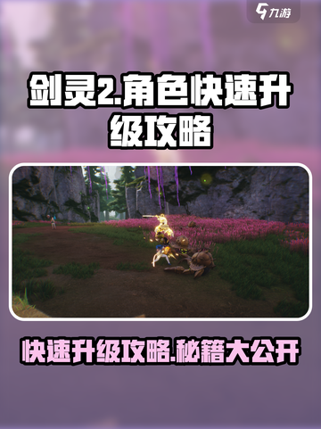剑灵2🔥快速升级秘籍，角色飞升不是梦！💥截图1
