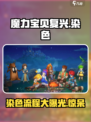 魔力宝贝复兴版染色全流程🔥超详细教程来了！