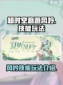 超时空跑跑风吟怎么玩介绍