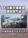 七日世界炸薯条食谱怎么获取介绍