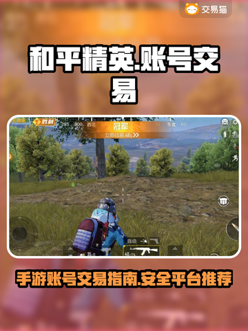 和平精英账号交易🔥吃鸡手游平台推荐💥截图1