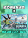 星之破晓星魂战场怎么玩介绍