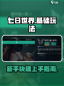 七日世界🔥新手必看！基础玩法全揭秘🎮