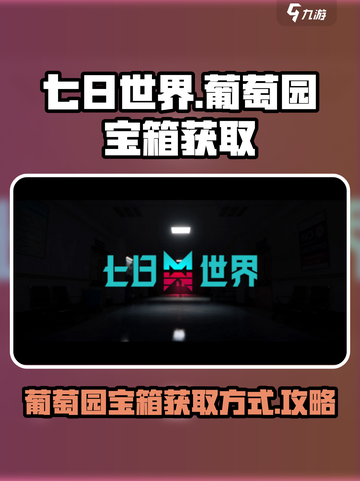 七日世界葡萄园宝箱获取方式介绍截图1