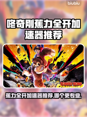 🎮咚奇刚蕉力全开加速器推荐！专业版竟然是它？💥截图1