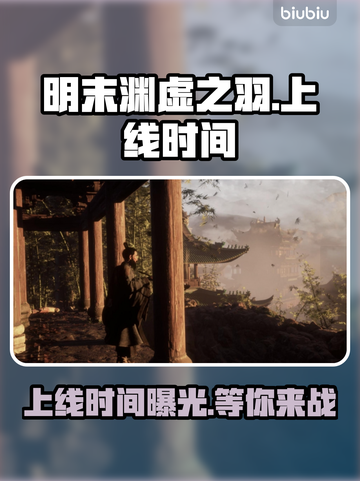 明末渊虚之羽PC版🔥上线时间终于曝光！💥截图1