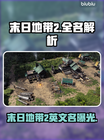 《末日地带2》Steam英文名曝光💥🔥截图1