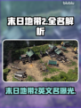 《末日地带2》Steam英文名曝光💥🔥