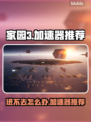 家园3进不去？⚡用这个加速器畅玩家园3！
