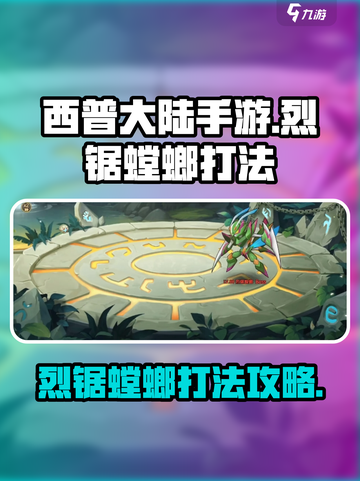 西普大陆手游烈锯螳螂怎么打介绍截图1