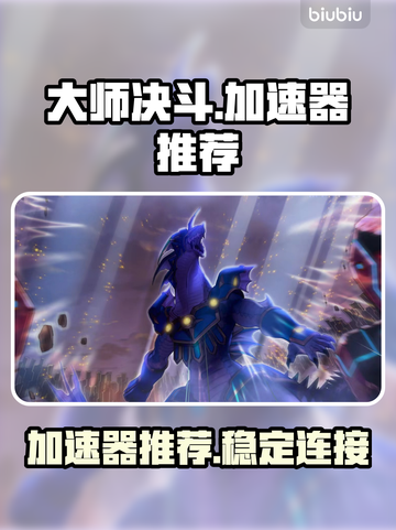大师决斗🔥必用加速器推荐，玩手游必备！截图1