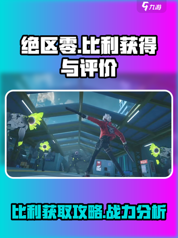 绝区零🔥比利获取全攻略Billy角色强度分析截图1