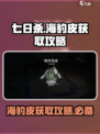 七日世界海豹皮怎么得介绍
