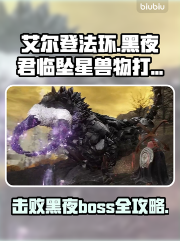 艾尔登法环黑夜君临坠星兽打法分享💥🔥截图1