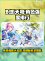 🔥炽焰天穹：必看角色强度排行与介绍！💥
