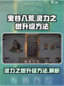 鬼谷八荒灵力之树如何升级介绍