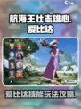 航海王壮志雄心爱比达怎么玩介绍