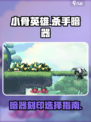 小骨英雄杀手暗器刻印有哪些介绍