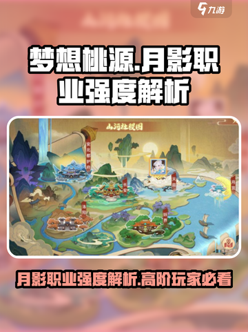 梦想桃源：月影职业强度爆表🔥玩家必看！截图1