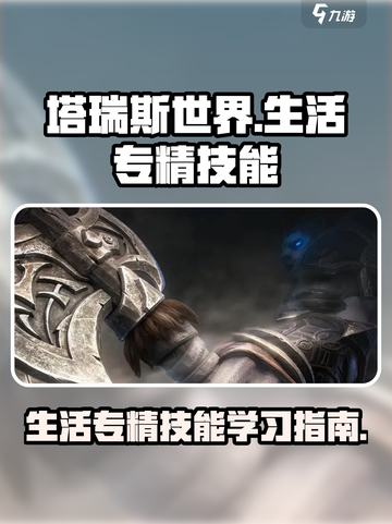 塔瑞斯世界生活专精技能怎么学习介绍截图1