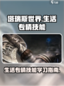 塔瑞斯世界生活专精技能怎么学习介绍