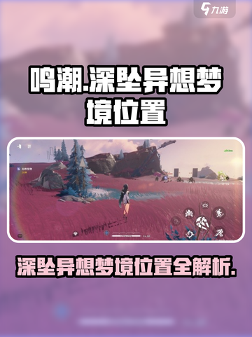 鸣潮🔥深坠异想梦境位置全揭秘！📌截图1