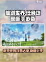 仙剑世界🔥新手快速刷任务攻略来啦！