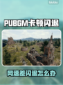 💥PUBGM闪退卡顿？网速差怎么解决？🎮