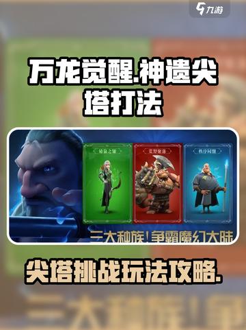 万龙觉醒神遗尖塔打法介绍介绍截图1